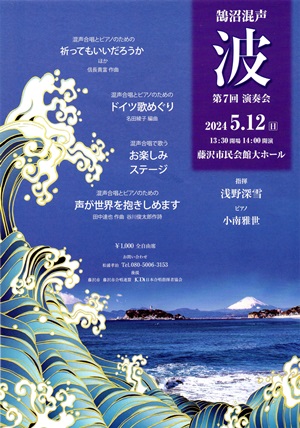 鵠沼混声 波 演奏会